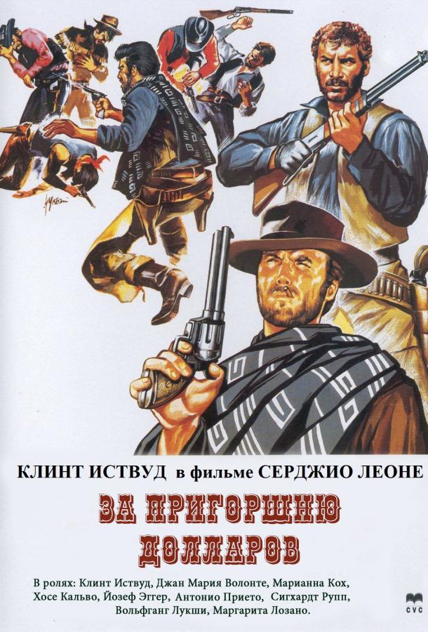 За пригоршню долларов 1964 Смотреть Онлайн Бесплатно в Хорошем Качестве